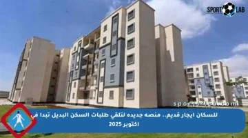 للسكان إيجار قديم.. منصة جديدة لتلقي طلبات السكن البديل تبدأ في أكتوبر 2025
